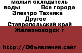 малый охладитель воды CW5000 - Все города Электро-Техника » Другое   . Ставропольский край,Железноводск г.